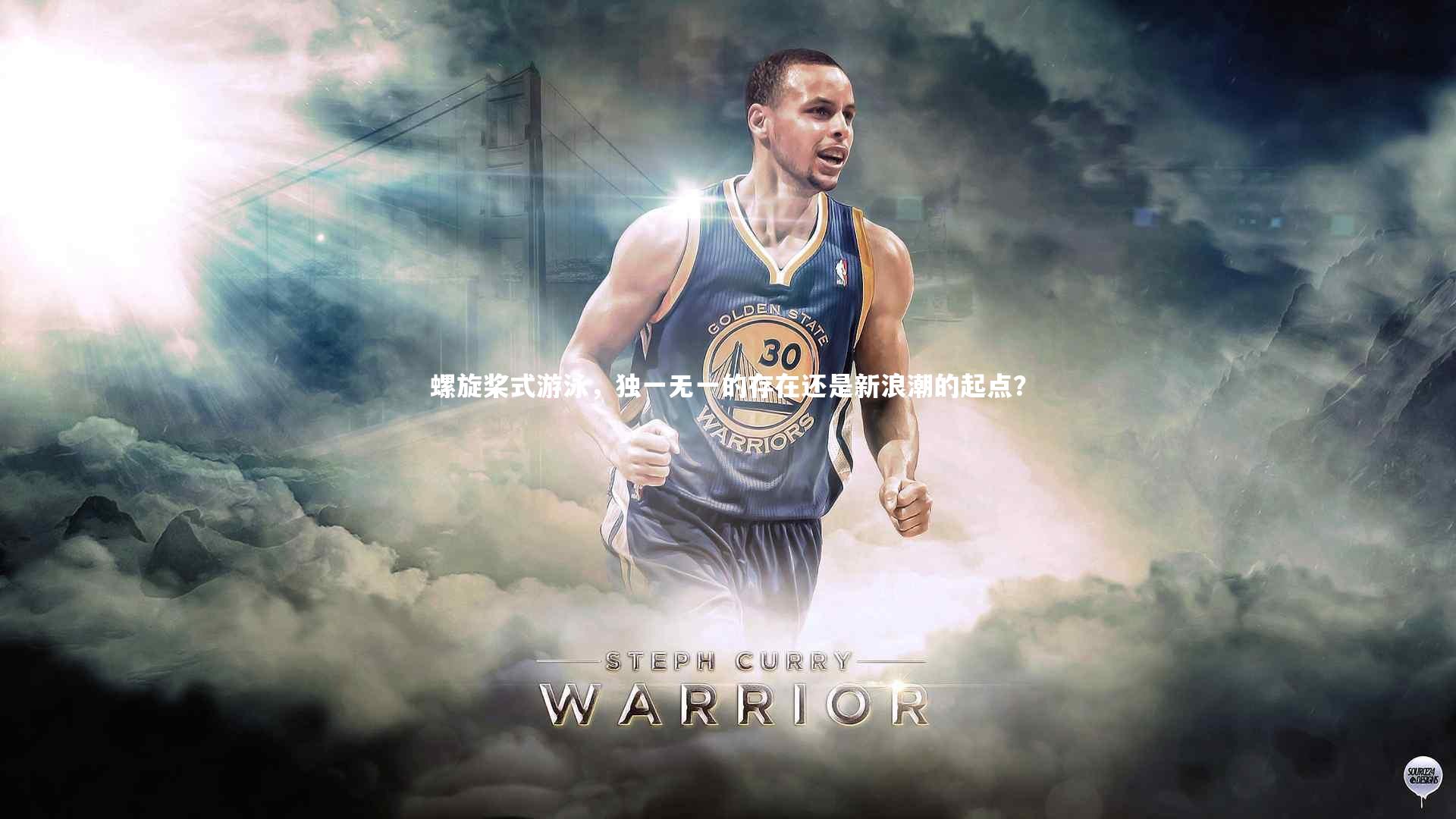 【fb体育】螺旋桨式游泳，独一无一的存在还是新浪潮的起点？