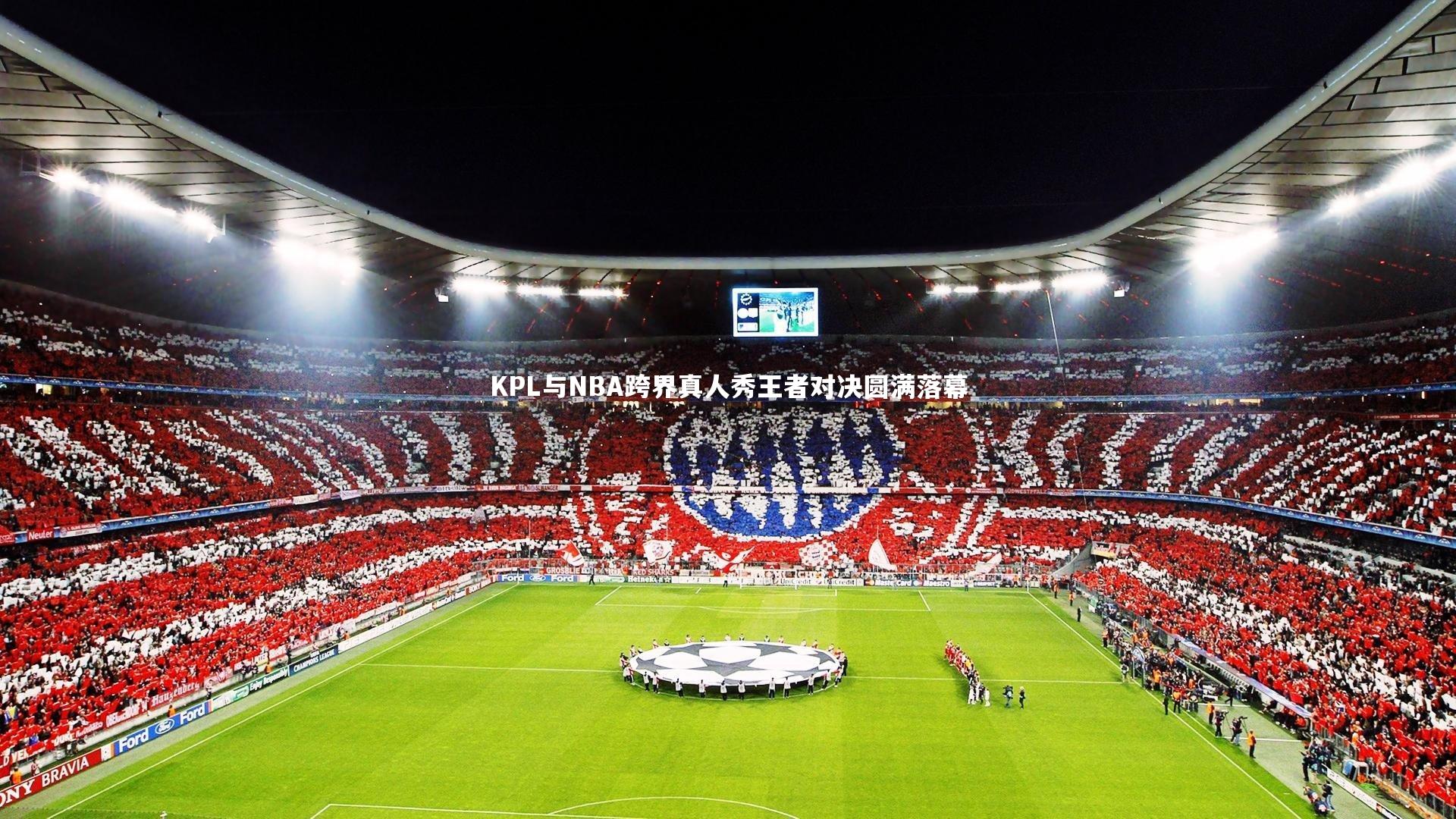 fbapp-KPL与NBA跨界真人秀王者对决圆满落幕