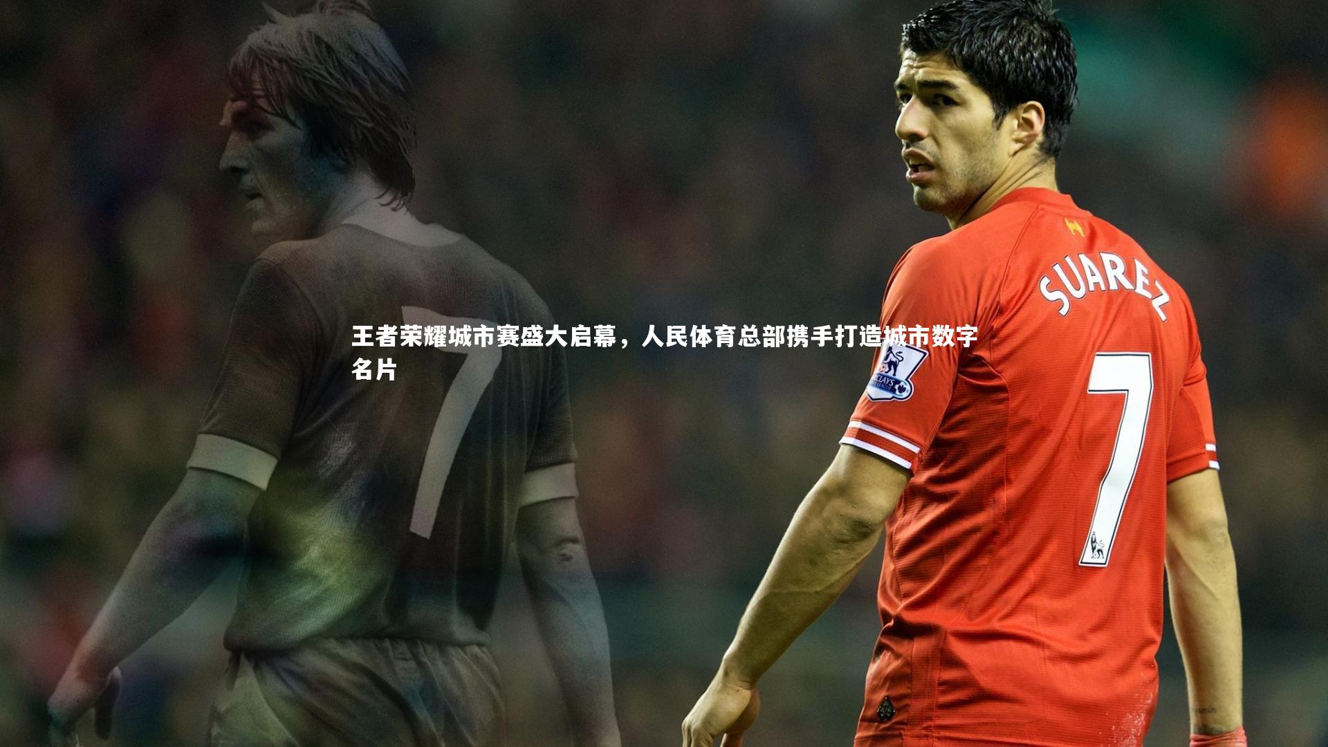 fb体育官网-王者荣耀城市赛盛大启幕，人民体育总部携手打造城市数字名片