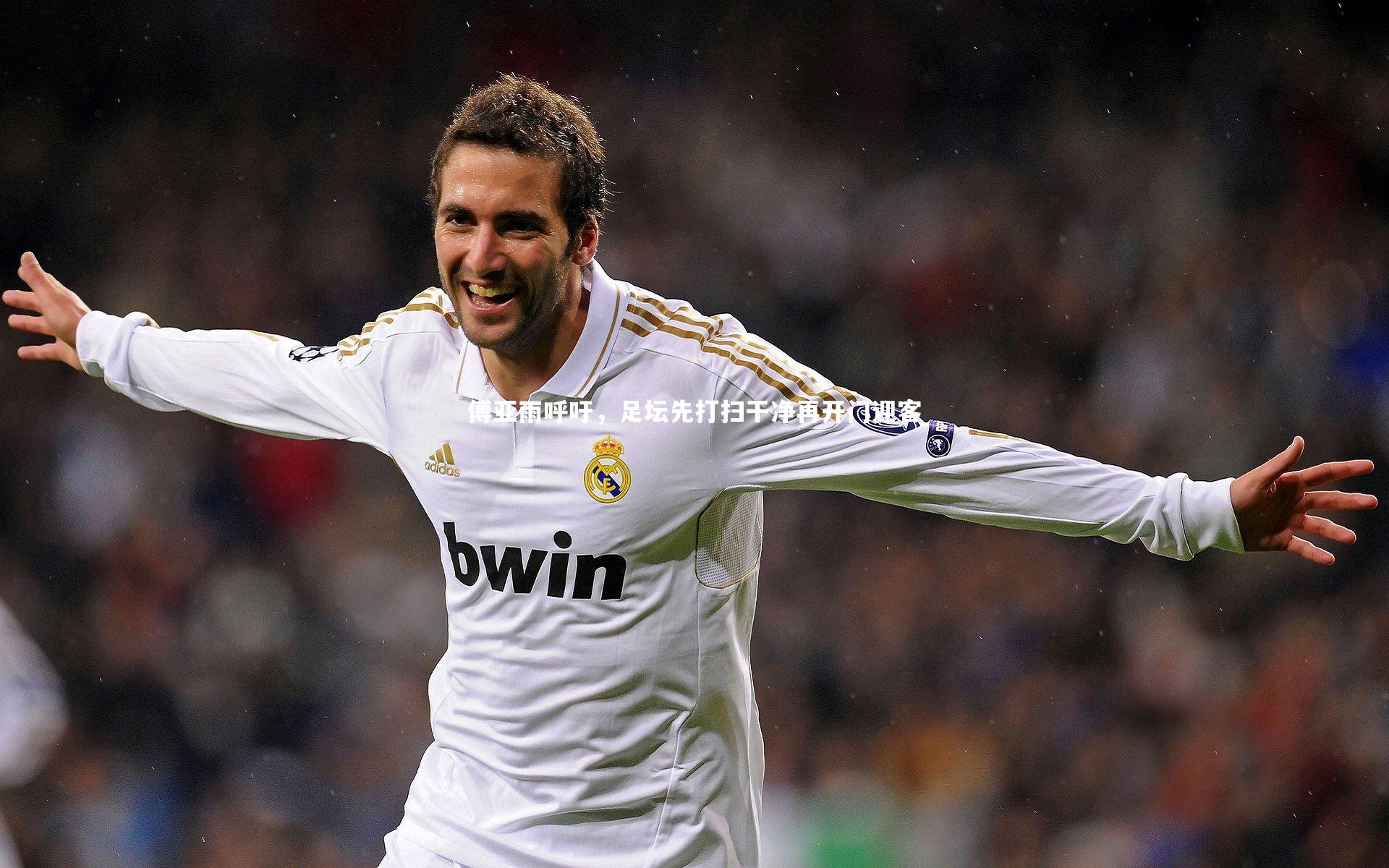 fbapp|傅亚雨呼吁，足坛先打扫干净再开门迎客