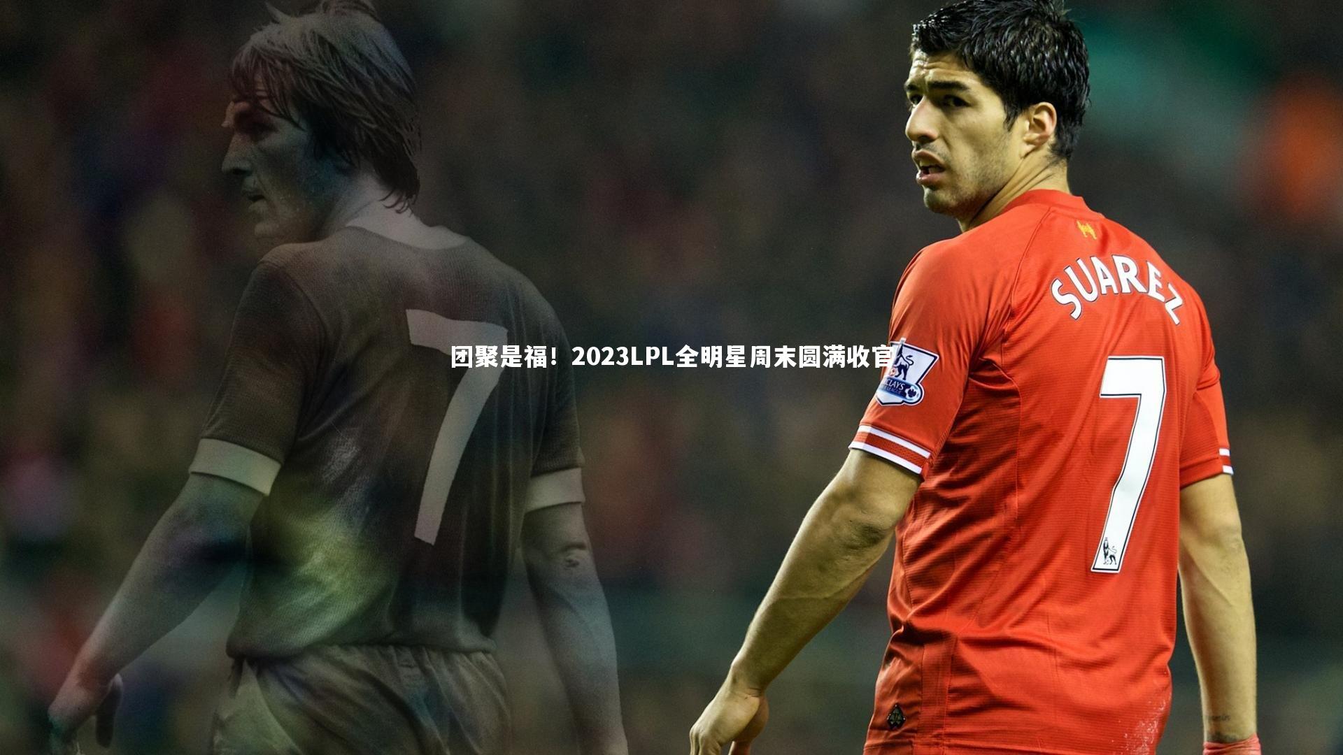 fb体育：团聚是福！2023LPL全明星周末圆满收官