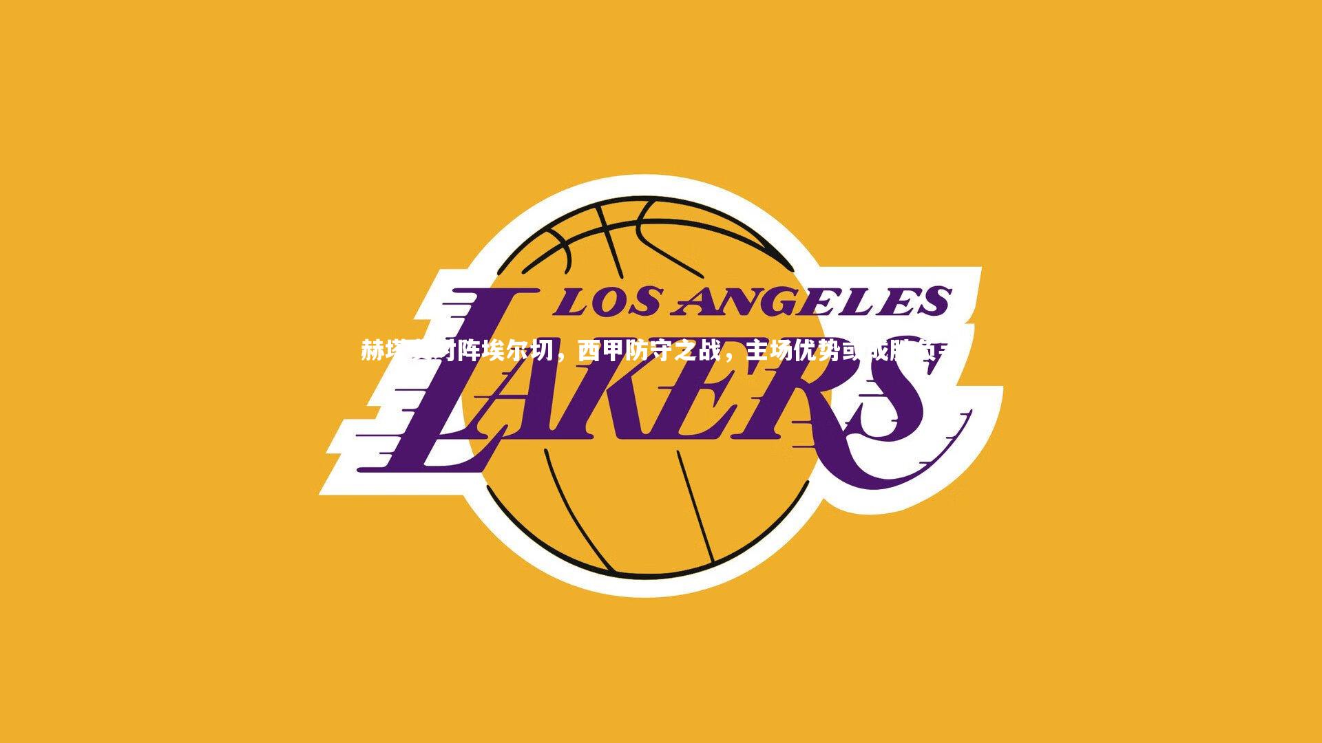 fb体育官网_赫塔费对阵埃尔切，西甲防守之战，主场优势或成胜负手