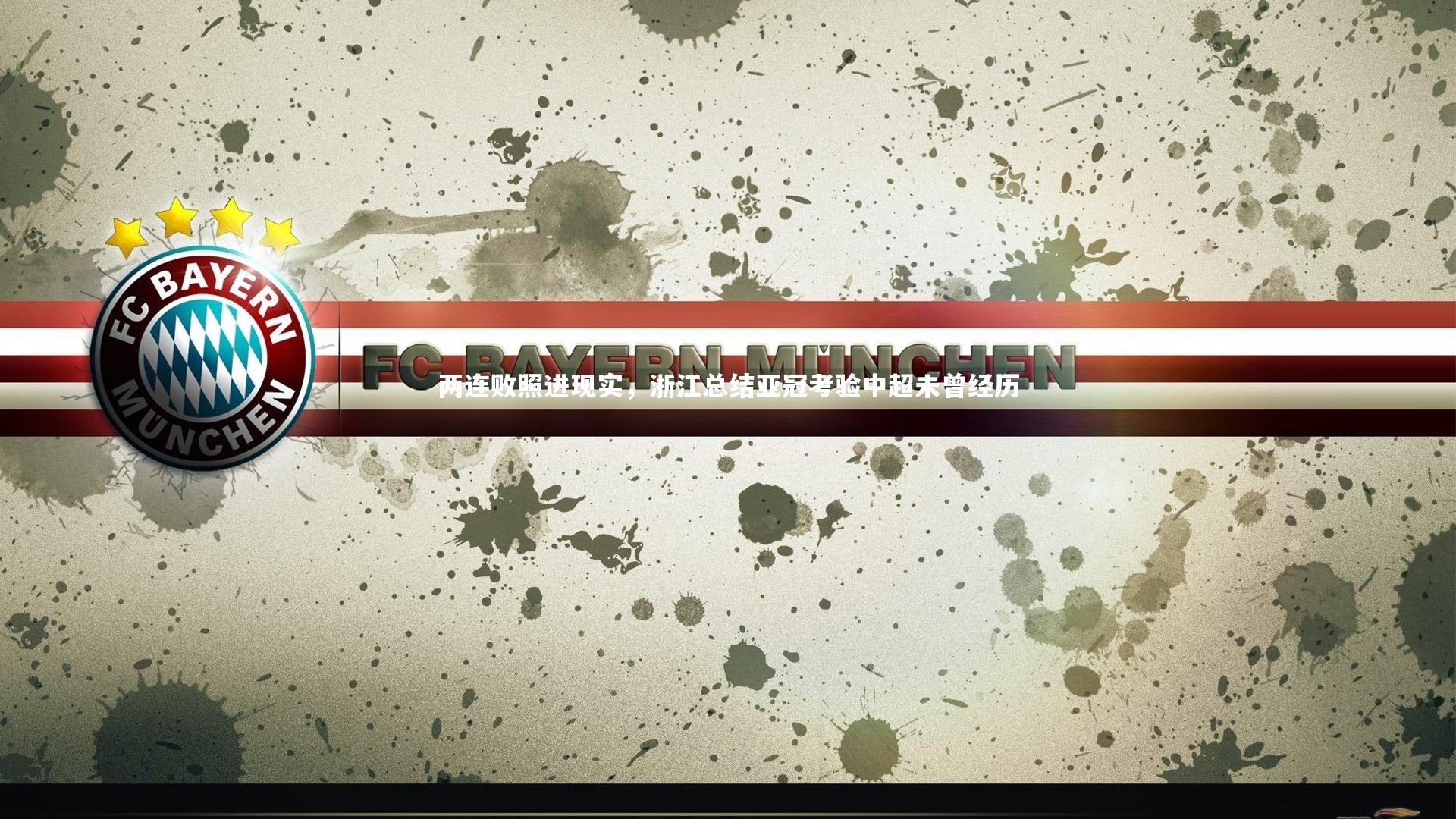 fb体育-两连败照进现实，浙江总结亚冠考验中超未曾经历