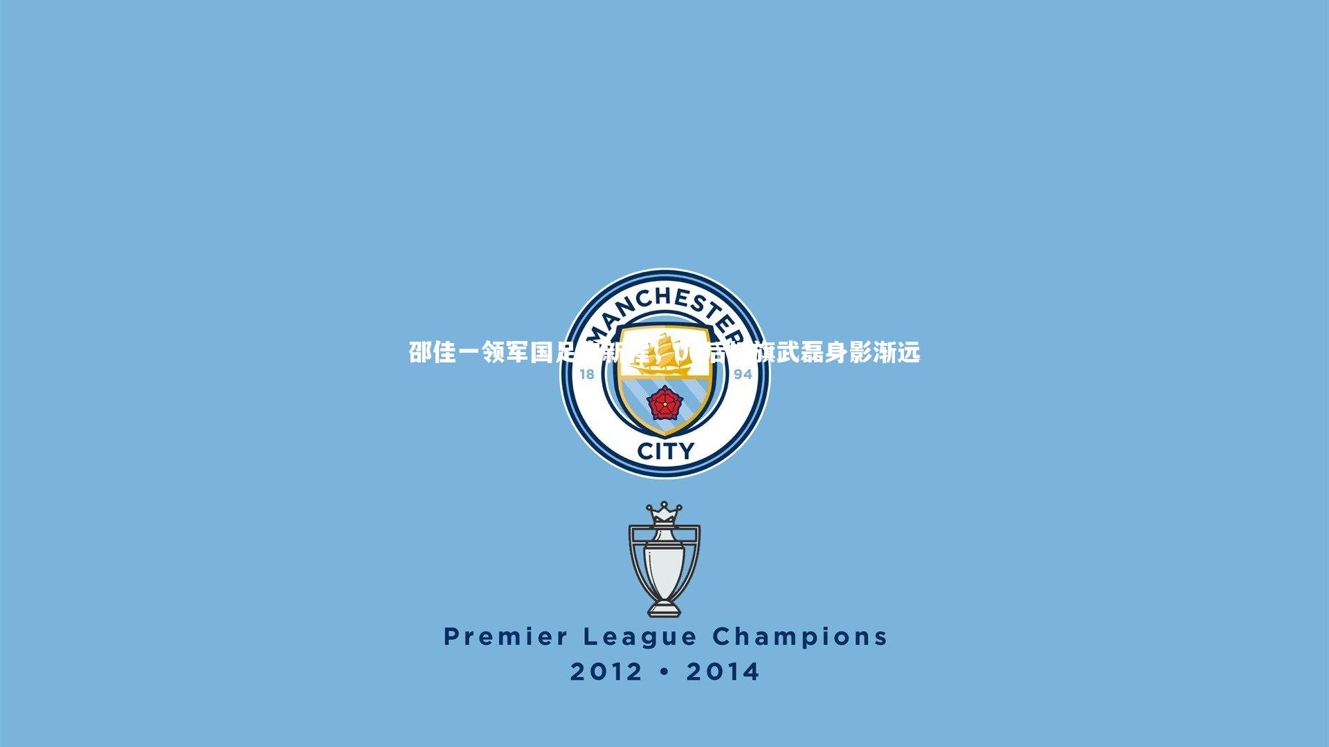 邵佳一领军国足启新程，00后扛旗武磊身影渐远