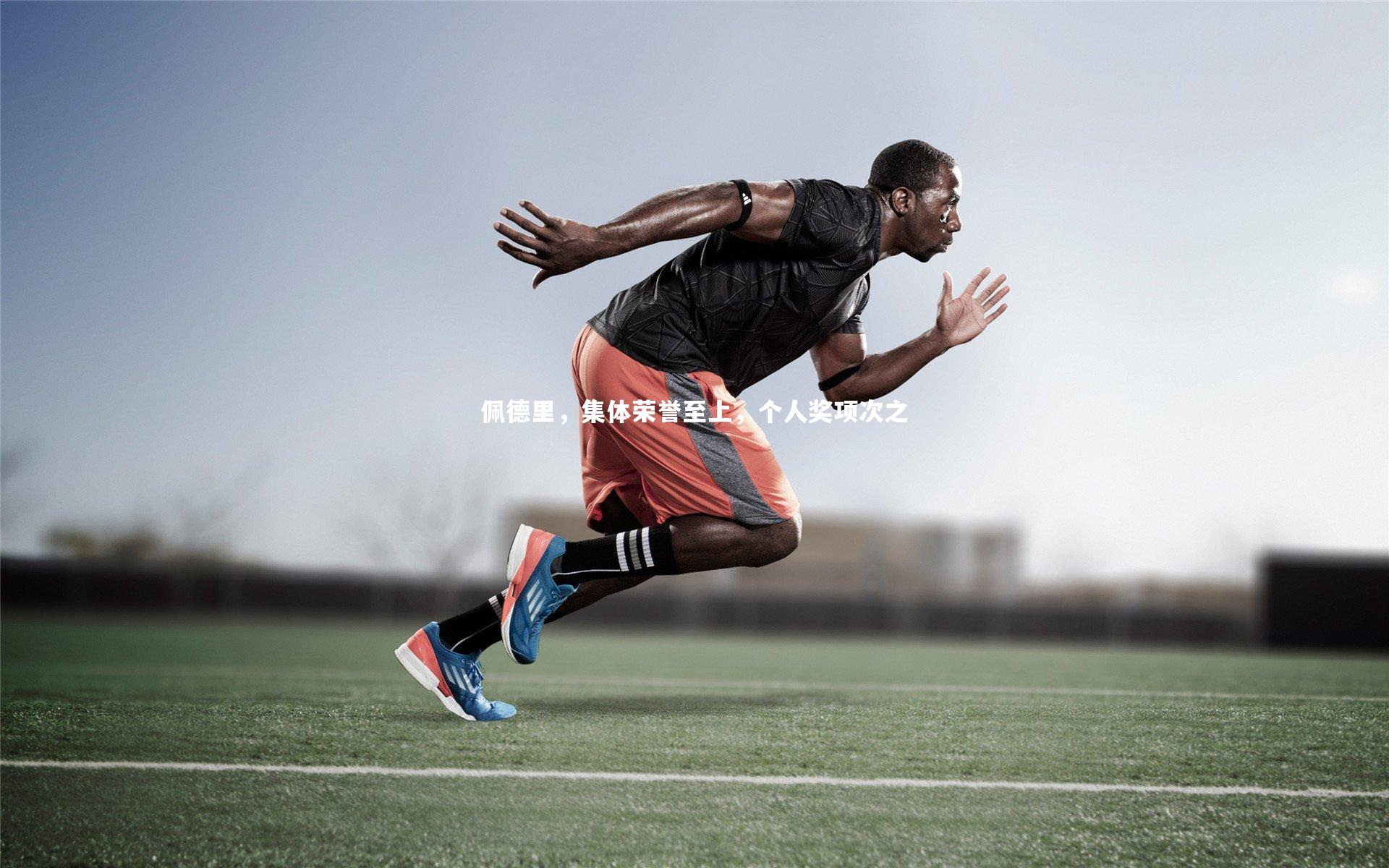 fb体育官网-佩德里，集体荣誉至上，个人奖项次之