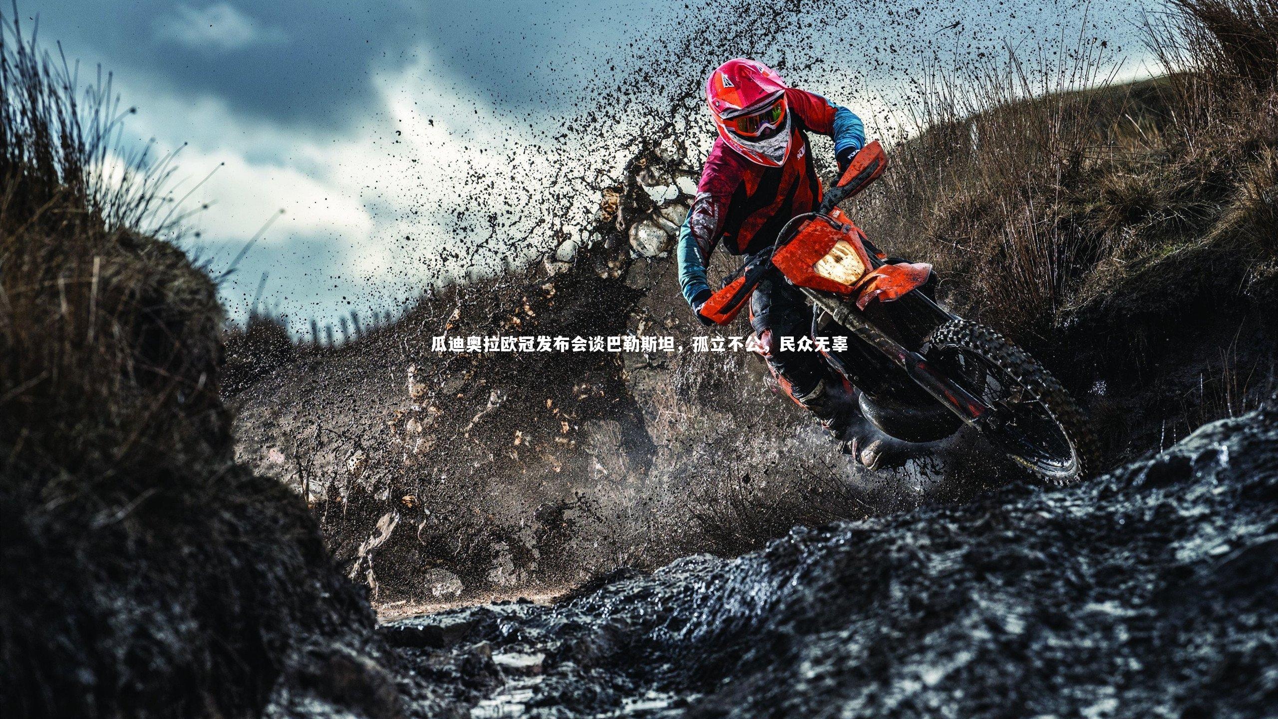 fb体育官网_瓜迪奥拉欧冠发布会谈巴勒斯坦，孤立不公，民众无辜