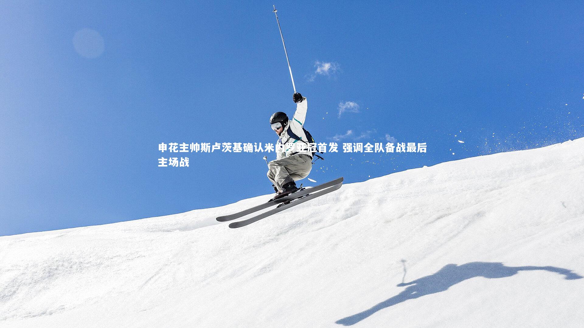 fbapp：申花主帅斯卢茨基确认米内罗亚冠首发 强调全队备战最后主场战