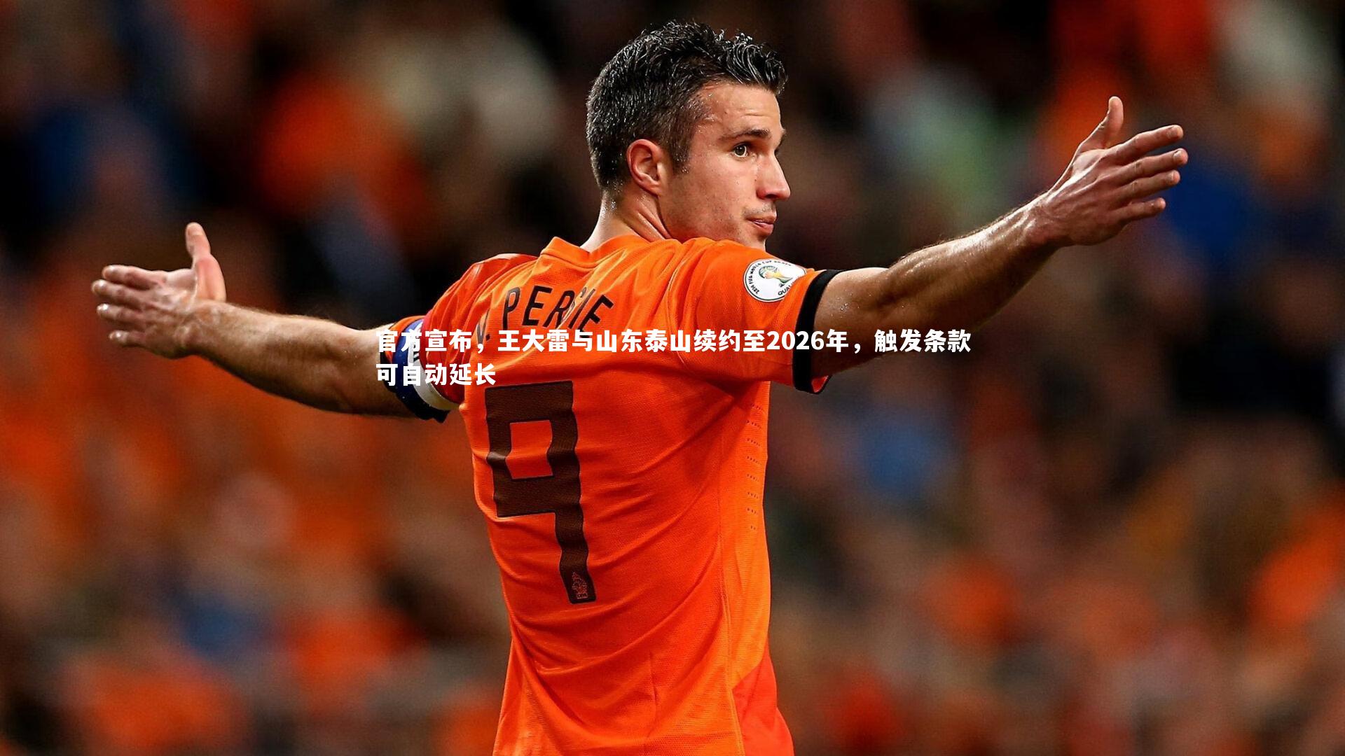 官方宣布，王大雷与山东泰山续约至2026年，触发条款可自动延长