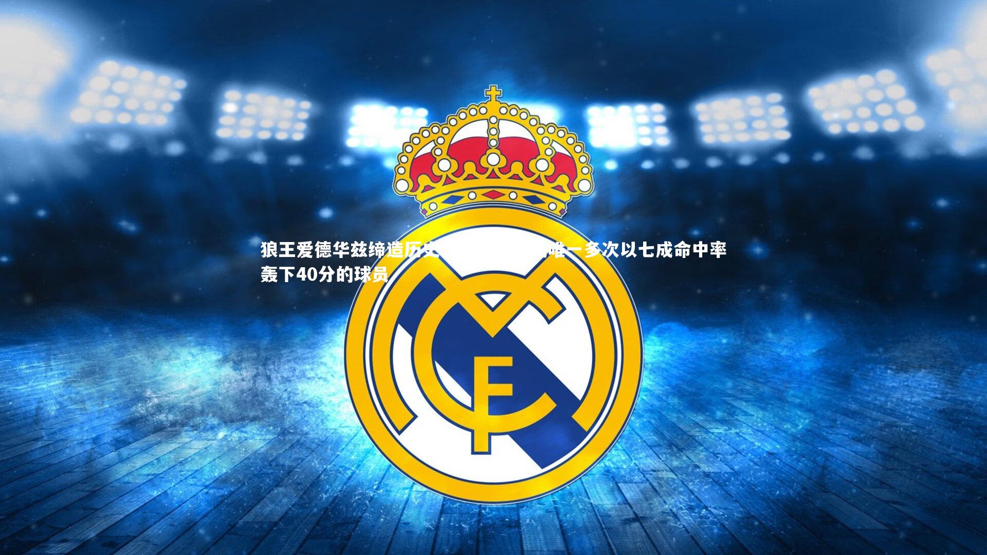 狼王爱德华兹缔造历史，森林狼队史唯一多次以七成命中率轰下40分的球员