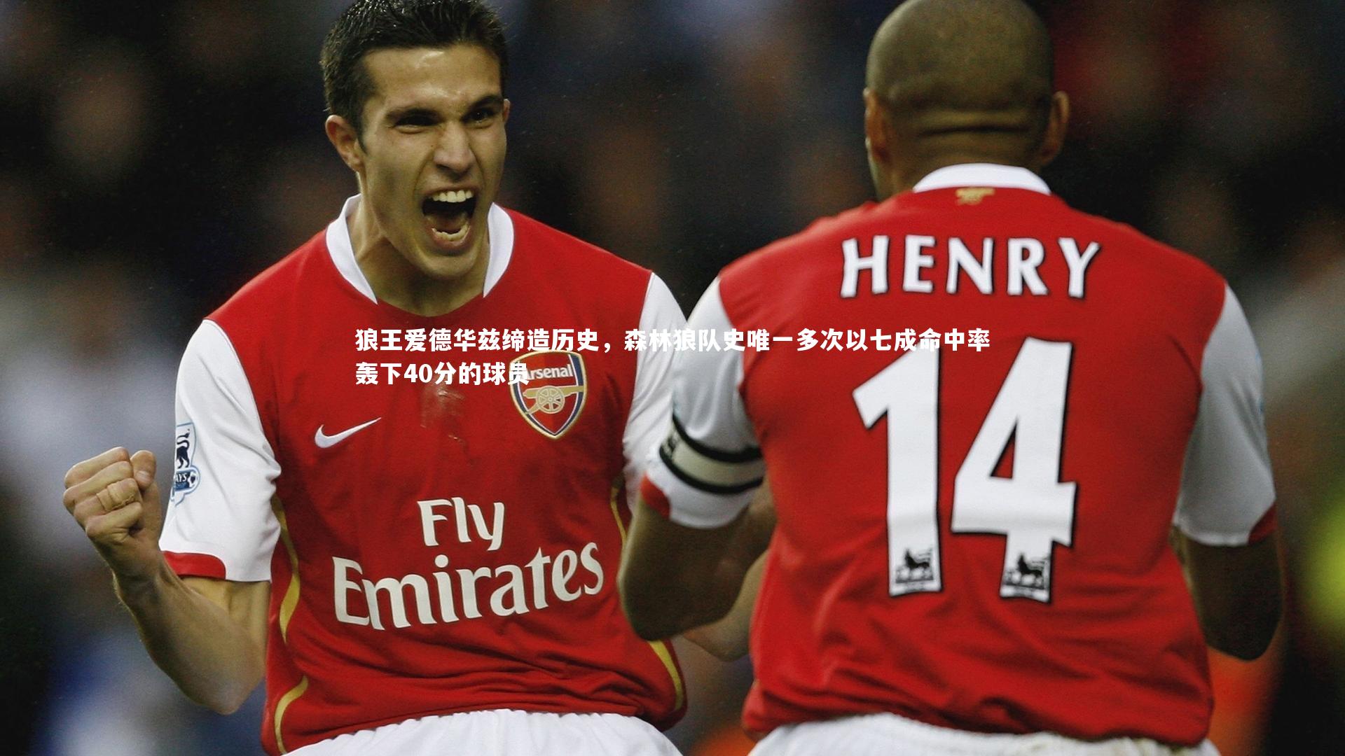 狼王爱德华兹缔造历史，森林狼队史唯一多次以七成命中率轰下40分的球员