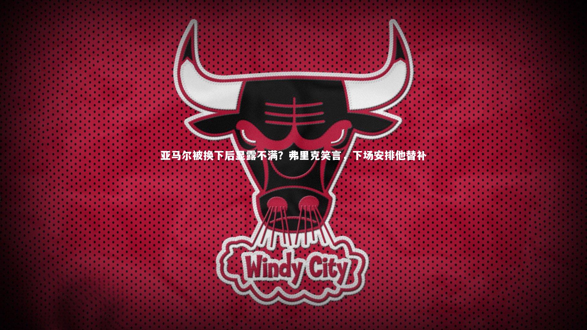 fb体育官网-亚马尔被换下后显露不满？弗里克笑言，下场安排他替补