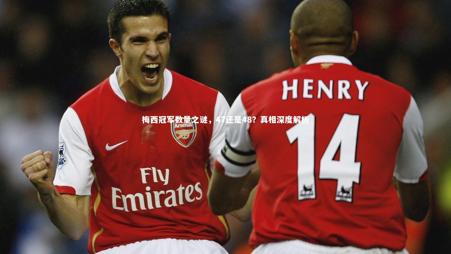 fb体育|梅西冠军数量之谜，47还是48？真相深度解析