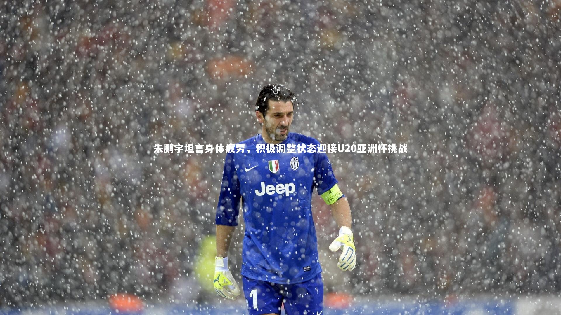 fb体育|朱鹏宇坦言身体疲劳，积极调整状态迎接U20亚洲杯挑战