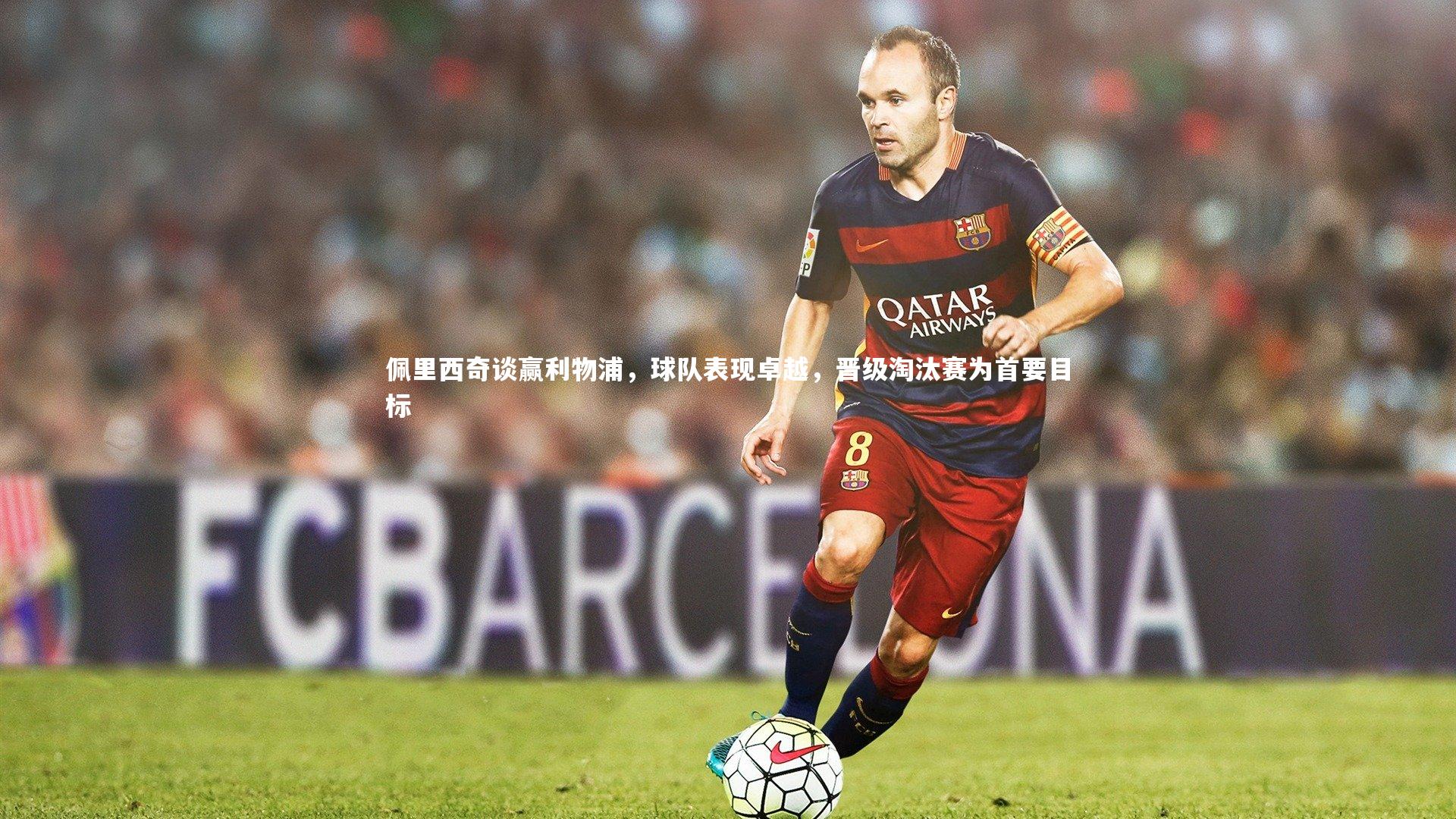 fb体育|佩里西奇谈赢利物浦，球队表现卓越，晋级淘汰赛为首要目标