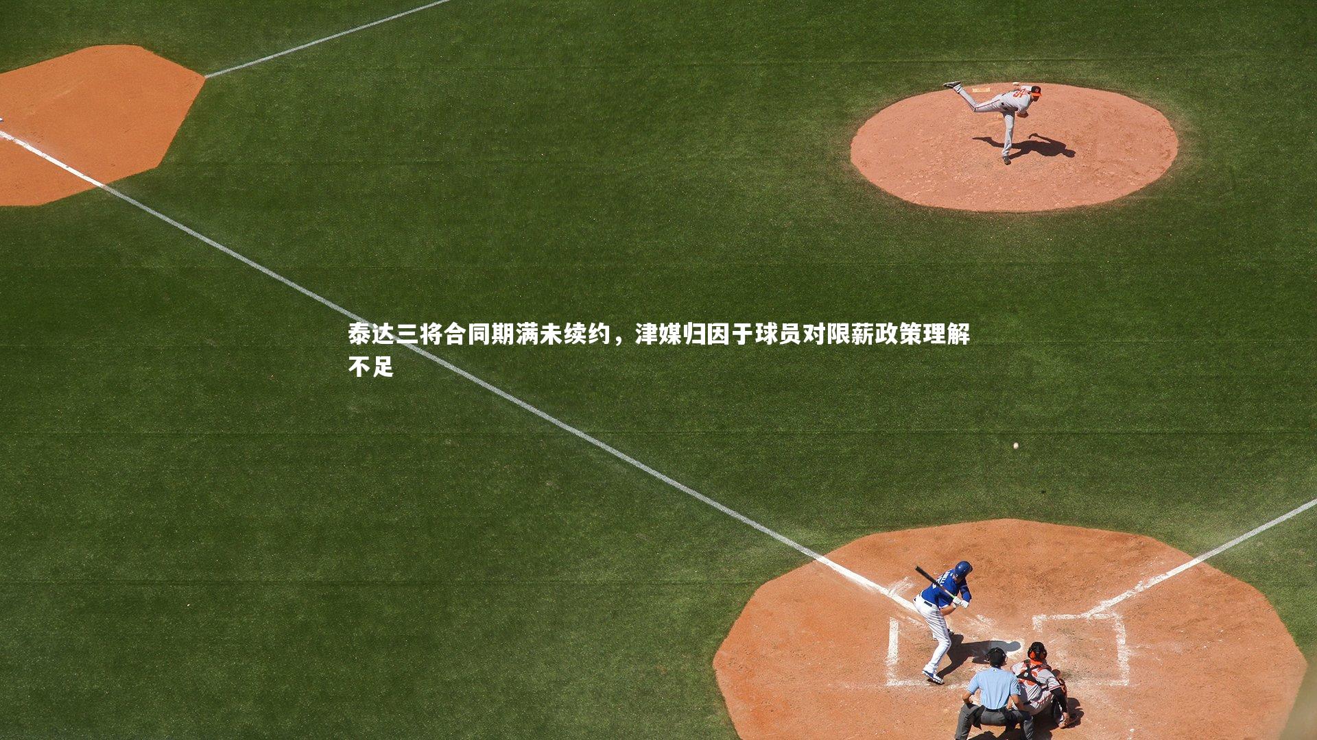 fbapp：泰达三将合同期满未续约，津媒归因于球员对限薪政策理解不足